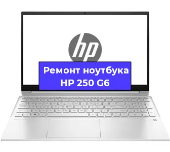 Замена петель на ноутбуке HP 250 G6 в Новосибирске
